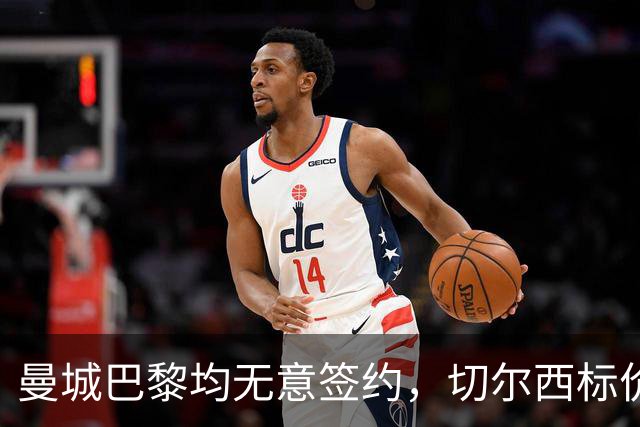 曼城巴黎均无意签约，切尔西标价1.2亿英镑，穆里尼奥会买恩佐吗？