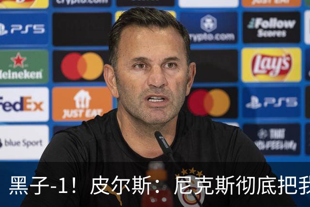 黑子-1！皮尔斯：尼克斯彻底把我打服了 你们夺冠实至名归